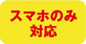スマホのみ対応のアイコン