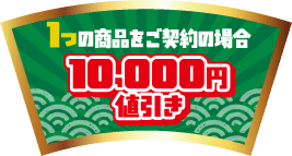 １つの商品をご契約の場合10,000円値引き