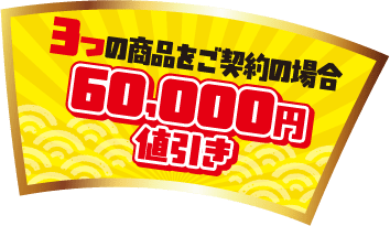 ３つの商品をご契約の場合60,000円値引き