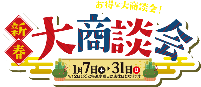 新春！今年最初のお得な大商談会1月7日〜1月31日のバナー