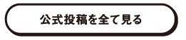 公式投稿を全て見る