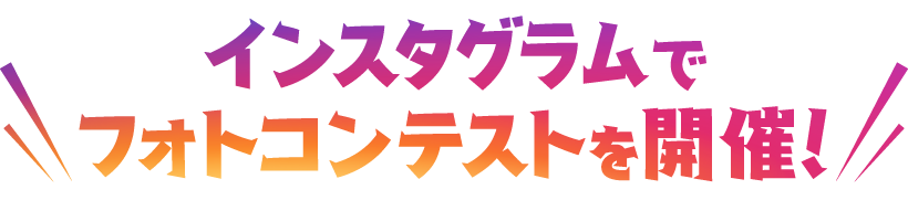 インスタグラムでフォトコンテストを開催！