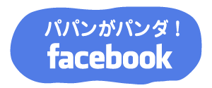 パパンがパンダ！ フェイスブック