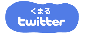 くまる ツイッター