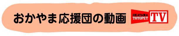 おかやま応援団の動画