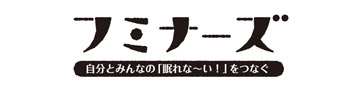 フミナーズ