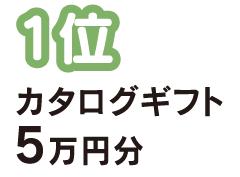 1位 カタログギフト 5万円分