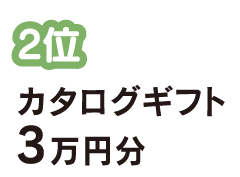 2位 カタログギフト 3万円分
