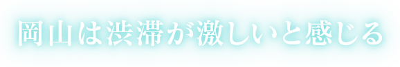 岡山は渋滞が激しいと感じる