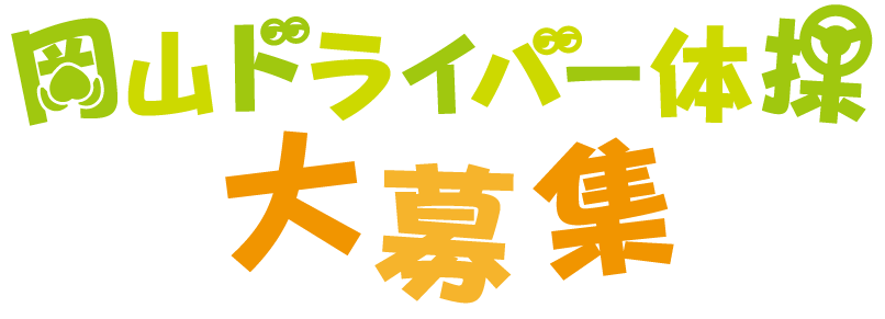 みんなで踊ろう！岡山ドライバー体操大募集