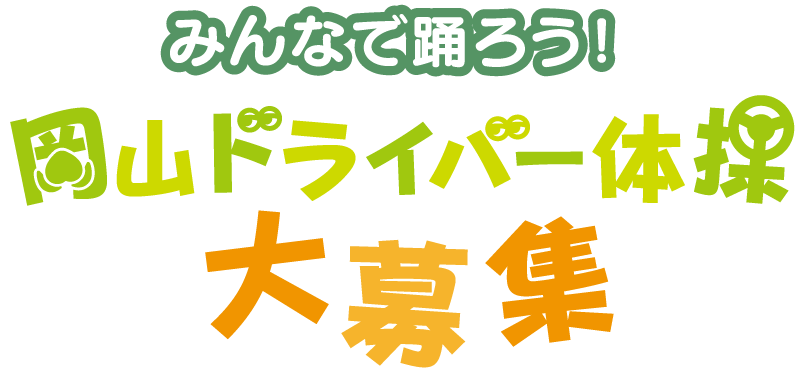 みんなで踊ろう！岡山ドライバー体操大募集