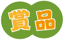 賞品