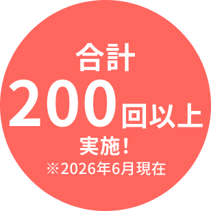 合計200回以上実施！※2026年6月現在