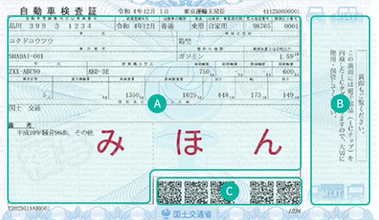 自動車検査証イメージ