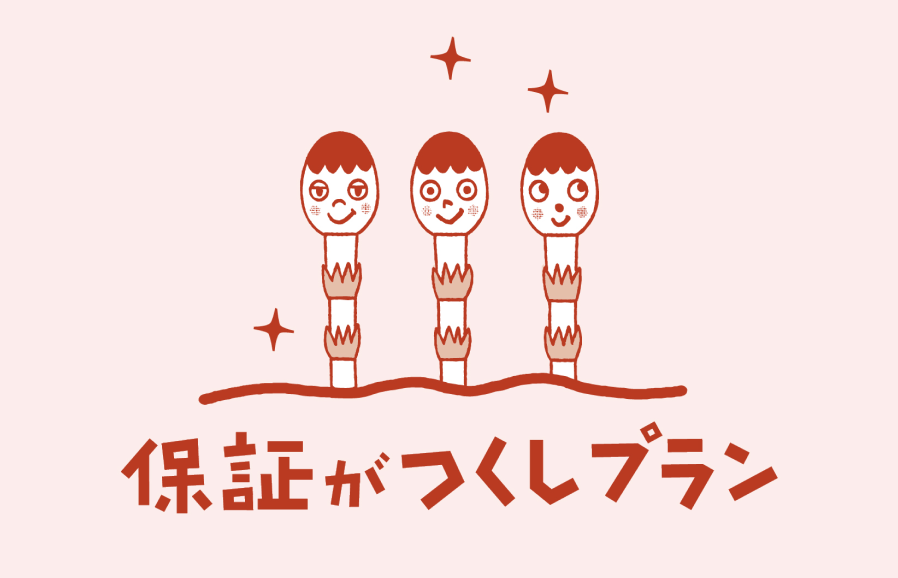 保証がつくしプラン イラスト