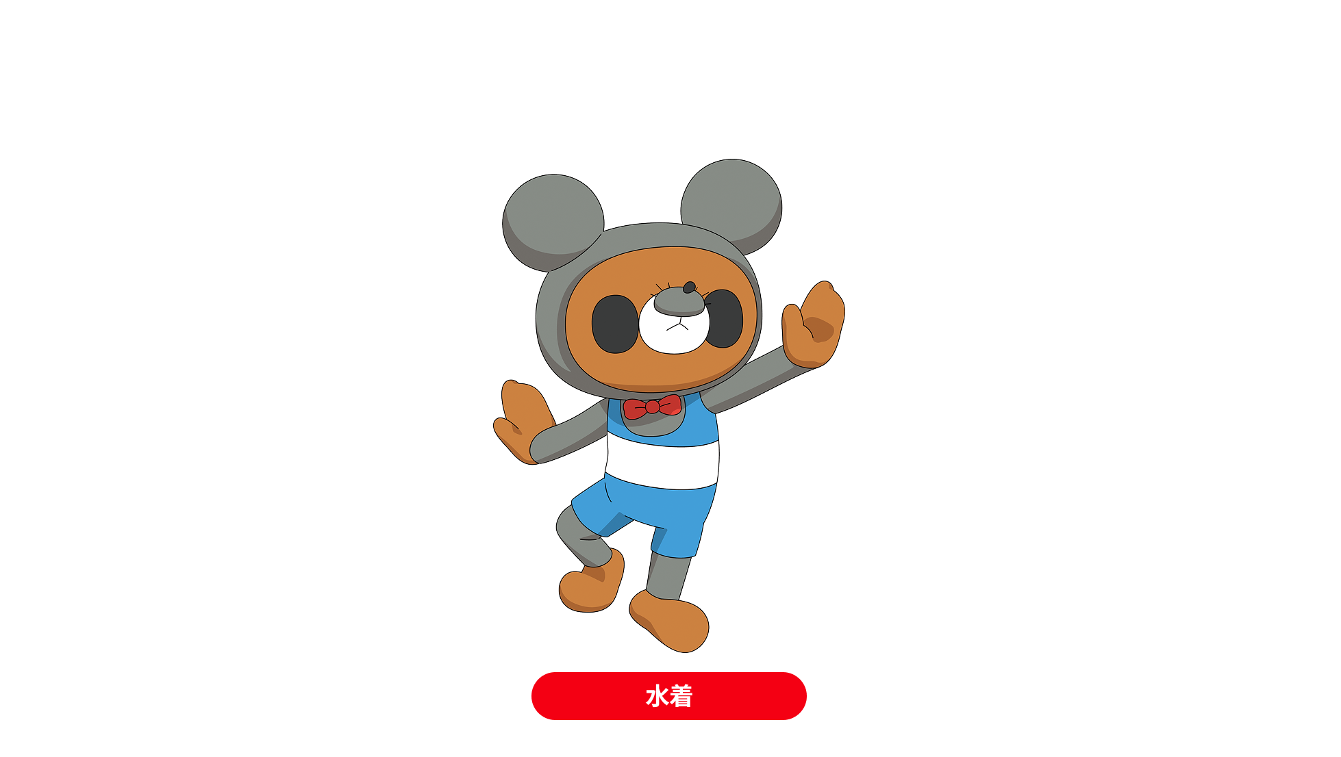 水着