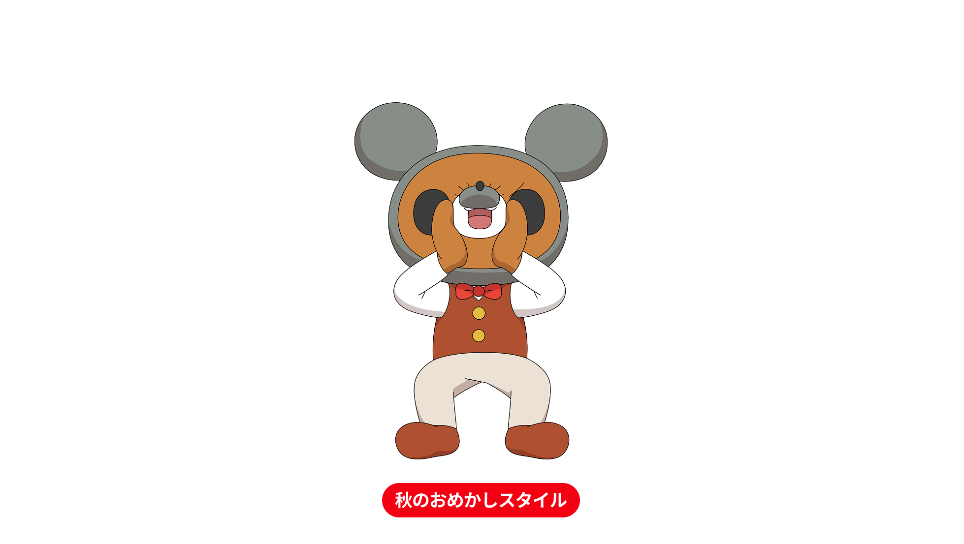 秋のおめかしスタイル
