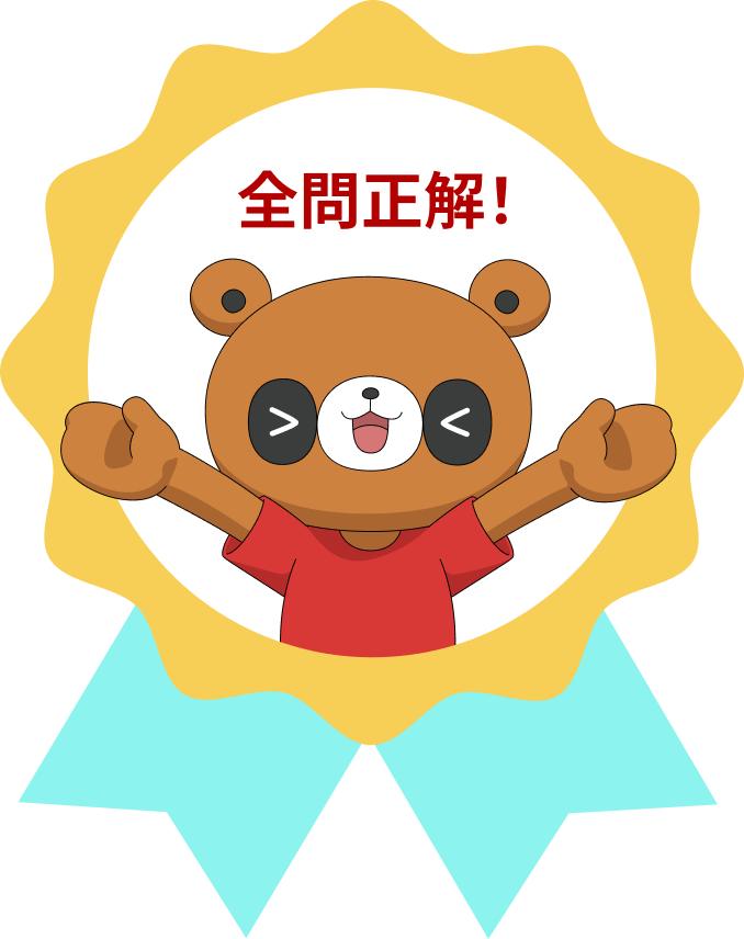全問正解！