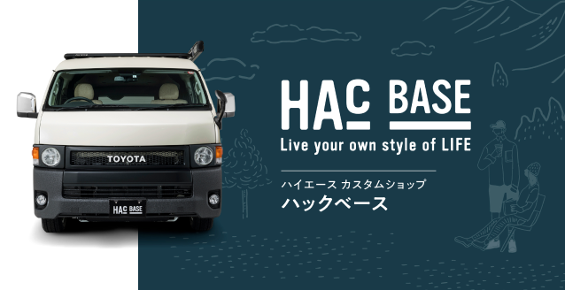 ハイエースカスタムショップ  HAC BASEの画像