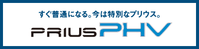 PRIUS PHV