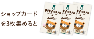 ショップカードを3枚集めると