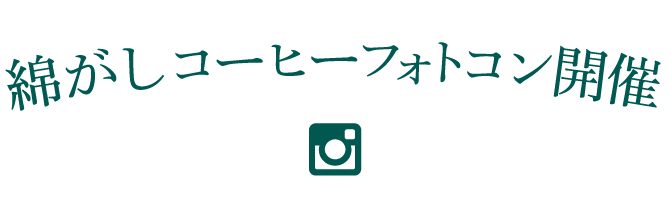 綿がしコーヒーフォトコン開催