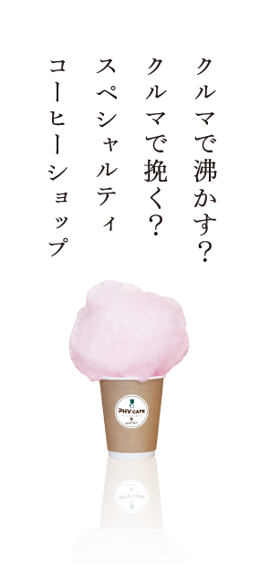 クルマで沸かす？クルマで挽く？スペシャルティコーヒーショップ