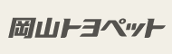 トヨペット岡山