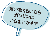 買い物くらいならガソリンはいらないかも？！