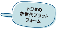 トヨタの新世代プラットフォーム