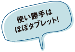 使い勝手はほぼタブレット！