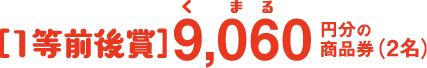 ［1等前後賞］9,060（くまる）円分の商品券（2名）