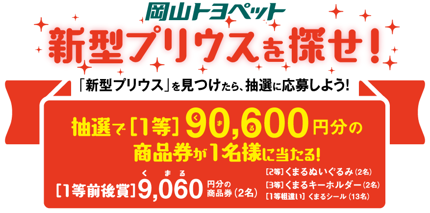 岡山トヨペット　新型プリウスを探せ！