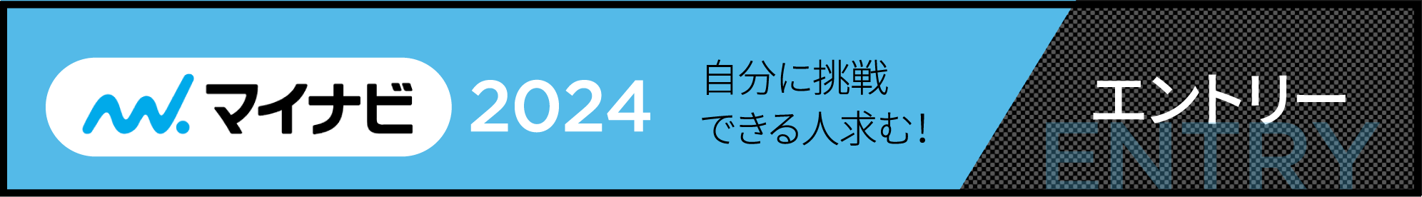 マイナビ　エントリー