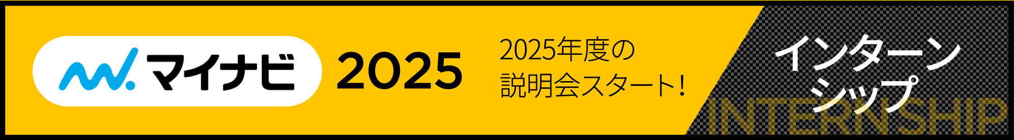 マイナビ　インターンシップ2025