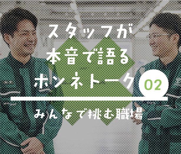 ホンネトーク　スタッフが本音で語るクロストーク03「みんなで挑む職場」