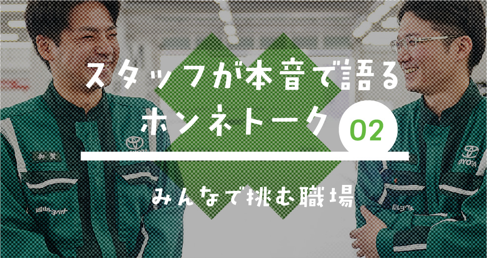 ホンネトーク　スタッフが本音で語るクロストーク03「みんなで挑む職場」