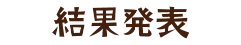 結果発表