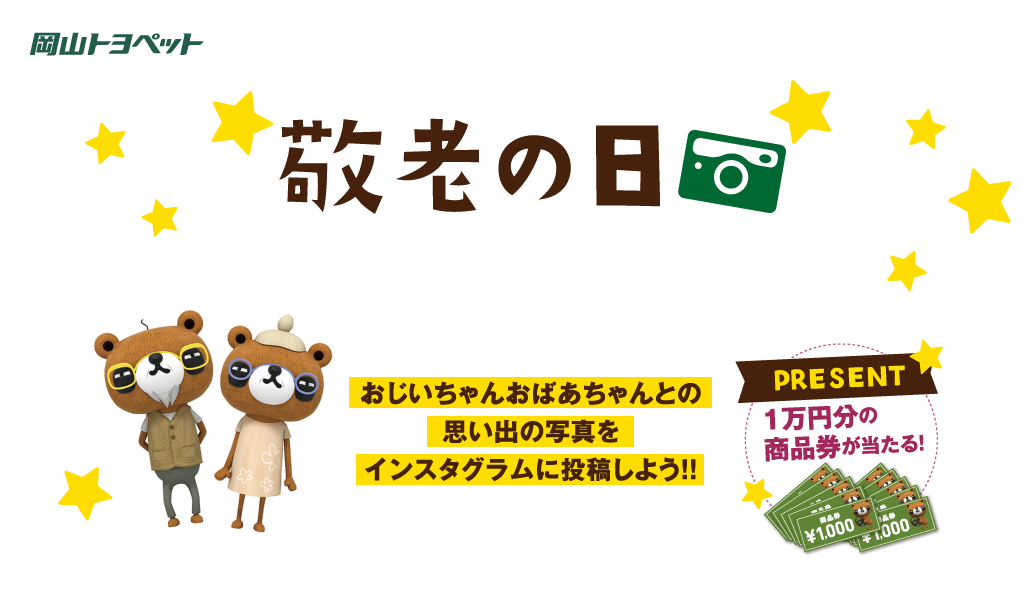 岡山トヨペット　敬老の日フォトコンテスト おじいちゃんおばあちゃんとの思い出の写真をインスタグラムに投稿しよう！！