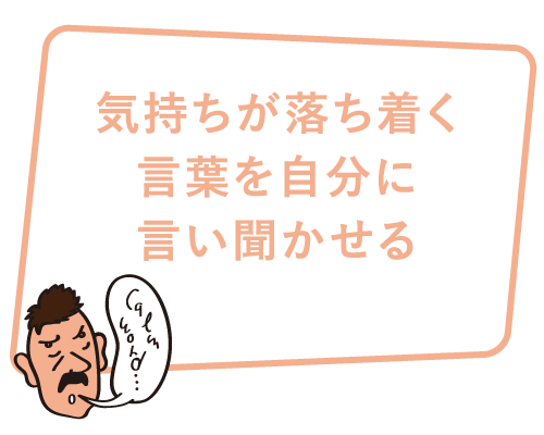気持ちが落ち着く言葉を自分に言い聞かせる
