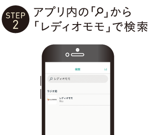 STEP2 アプリ内の虫眼鏡アイコンから「レディオモモ」で検索