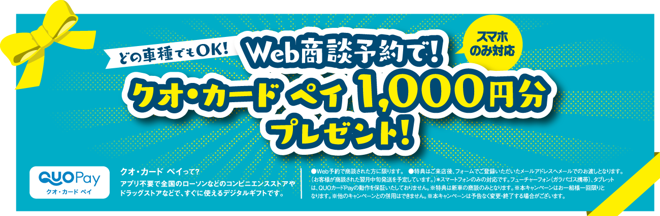 どの車種でもWeb商談予約でクオ・カードペイ1000円分プレゼント！スマホのみ対応