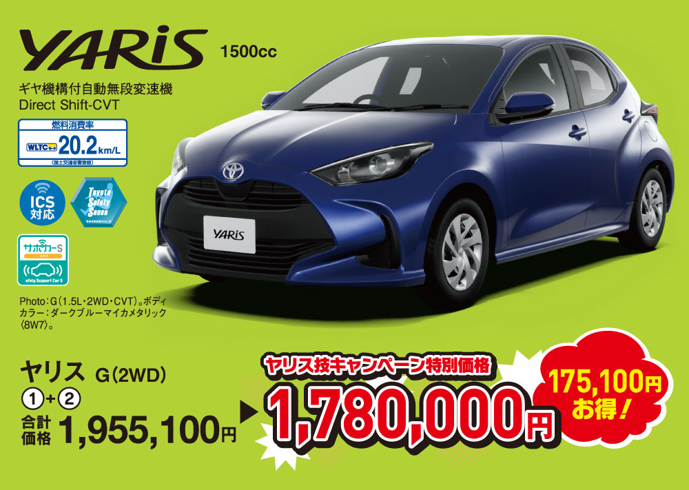 ヤリス技キャンペーン特別価格は1,780,000円。通常より175,100円お得！