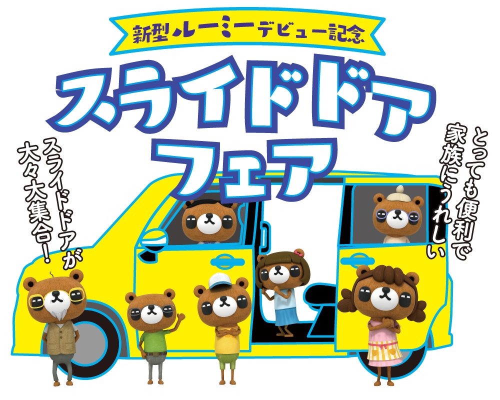 新型ルーミーデビュー記念 スライドドアフェア
