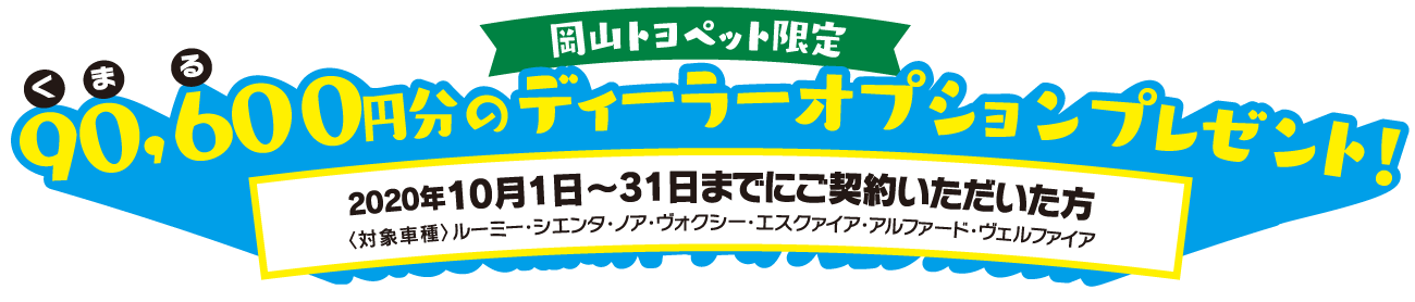 2020年10月1日から31日までにご契約いただいた方に90600円分のディーラーオプションをプレゼント！対象車種はルーミー・シエンタ・ノア・ヴォクシー・エスクァイア・アルファード・ヴェルファイア。