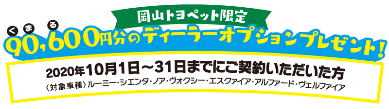 2020年10月1日から31日までにご契約いただいた方に90600円分のディーラーオプションをプレゼント！対象車種はルーミー・シエンタ・ノア・ヴォクシー・エスクァイア・アルファード・ヴェルファイア。
