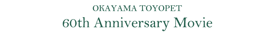 岡山トヨペット60周年記念