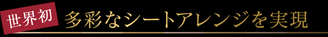 世界初 多彩なシートアレンジを実現