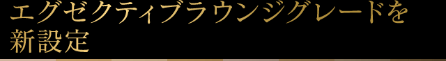 エグゼクティブラウンジグレードを新設定