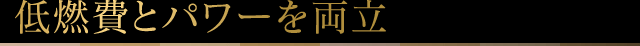 低燃費とパワーを両立
